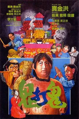 鬼赌鬼[电影解说]