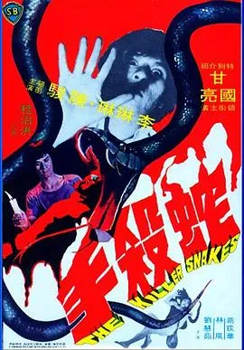 蛇杀手1974[电影解说]