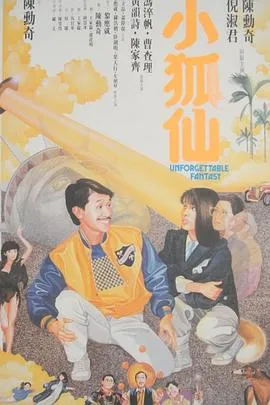 小狐仙[电影解说]