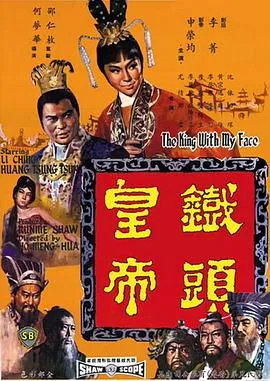 铁头皇帝[电影解说]