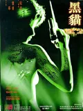 黑猫1991