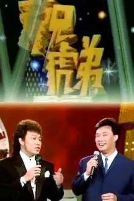 龙兄虎弟在线观看