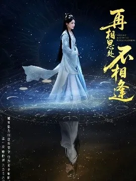 再相思处不相逢在线观看