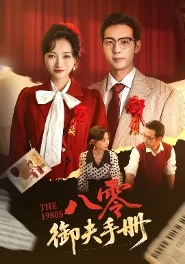 八零御夫手册在线观看