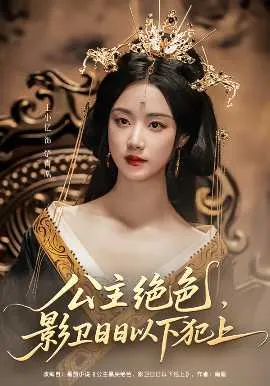 公主绝色影卫日日以下犯上&和离后公主她被迫饲养反派影卫在线观看
