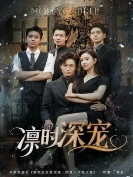 凛时深宠在线观看