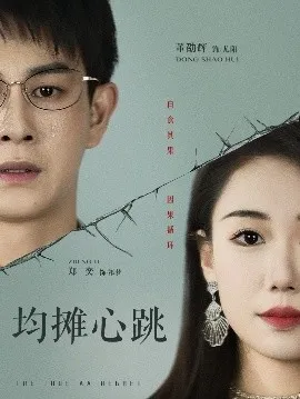 均摊心跳在线观看
