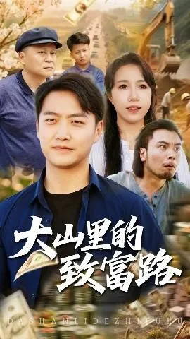 大山里的致富路在线观看