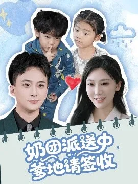 奶团派送中，爹地请签收在线观看
