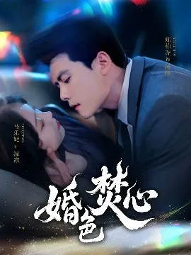 婚色焚心在线观看