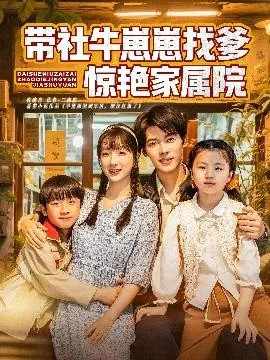 带社牛崽崽找爹惊艳家属院在线观看
