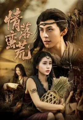 情落蛮荒在线观看