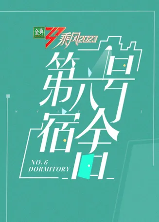 乘风第四季第六号宿舍