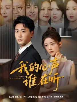 我的心声谁在听在线观看