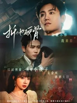 折他硬骨在线观看