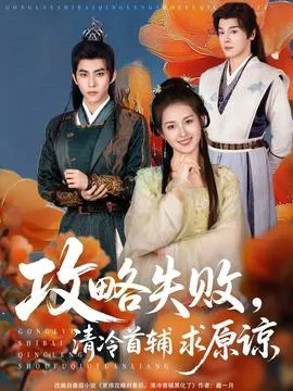 攻略失败清冷首辅求原谅在线观看