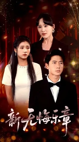 新无悔乐章在线观看