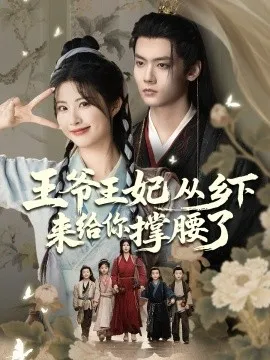 王爷王妃从乡下来给你撑腰了在线观看