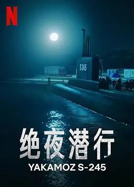 绝夜潜行[电影解说]