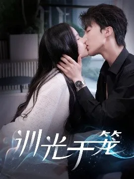 训光于笼在线观看