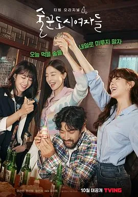酒鬼都市女人们[电影解说]封面