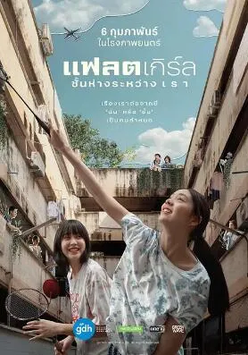 隔楼女孩：我们之间的层距在线观看