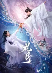 花月在线观看