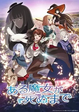 直至魔女消逝在线观看