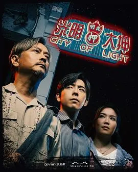 光明大押粤语在线观看