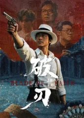 破刃在线观看