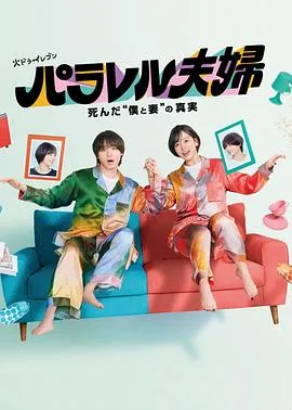 平行夫妇死去的“我和妻子”的真相在线观看