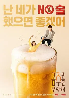 戒酒吧拜托了在线观看