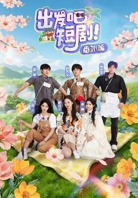 出发吧短剧番外篇在线观看