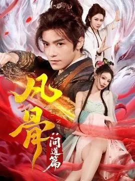 凡骨：问道篇在线观看