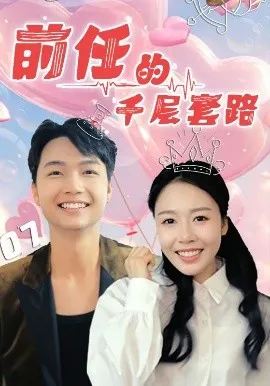 前任的千层套路在线观看
