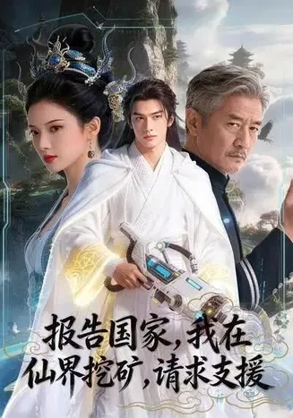 报告国家,我在仙界挖矿,请求支援!在线观看