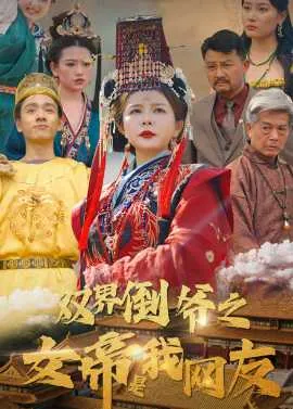 双界倒爷之女帝是我网友在线观看