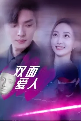 双面爱人短剧在线观看