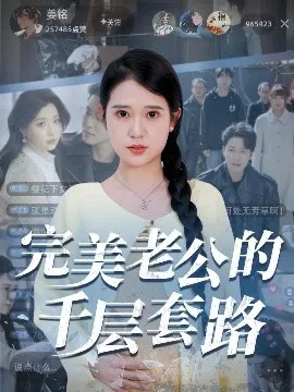 完美老公的千层套路在线观看