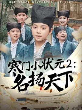 寒门小状元2之名扬天下在线观看