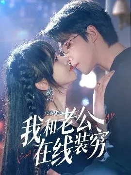 我和老公在线装穷在线观看