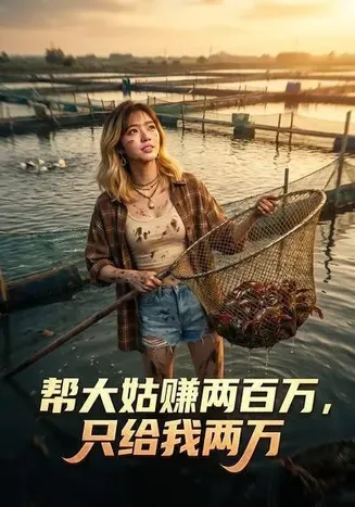 帮大姑赚两百万,只给我两万在线观看