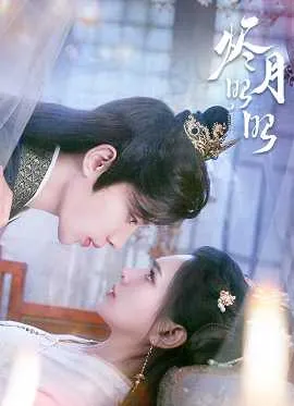 烬月昭昭在线观看