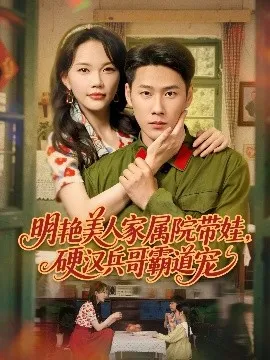 明艳美人家属院带娃，硬汉兵哥霸道宠在线观看