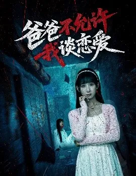 爸爸不允许我谈恋爱在线观看