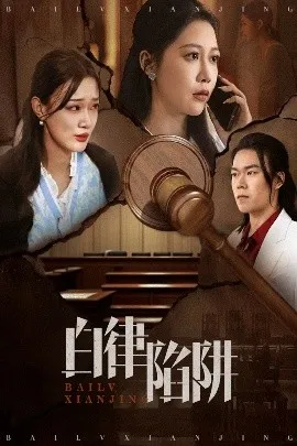 白律陷阱在线观看