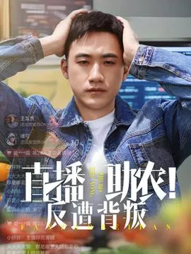 直播助农反遭背叛在线观看
