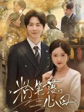 粉笔落心田在线观看