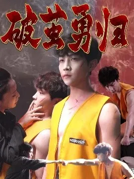 破茧勇归在线观看