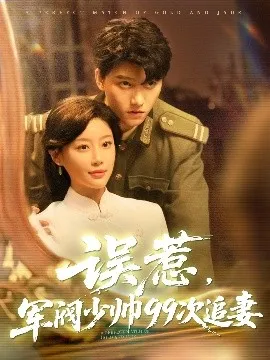 误惹军阀少帅99次追妻在线观看